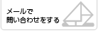 メールでの問合せはこちらからどうぞ