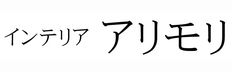インテリアアリモリ