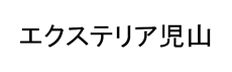 エクステリア児山