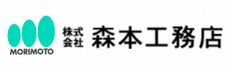 株式会社森本工務店