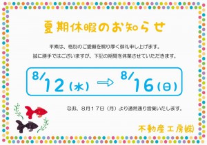 夏期休暇