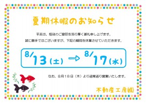 臨時休業と夏季休暇のお知らせ 倉敷 総社 新築建売 中古戸建 不動産工房株式会社