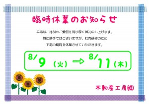 臨時休業と夏季休暇のお知らせ 倉敷 総社 新築建売 中古戸建 不動産工房株式会社 臨時休業と夏季休暇のお知らせ 倉敷 総社 新築建売 中古戸建 不動産工房株式会社