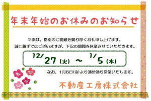 年末年始のお休みのお知らせ 倉敷 総社 新築建売 中古戸建 不動産工房株式会社