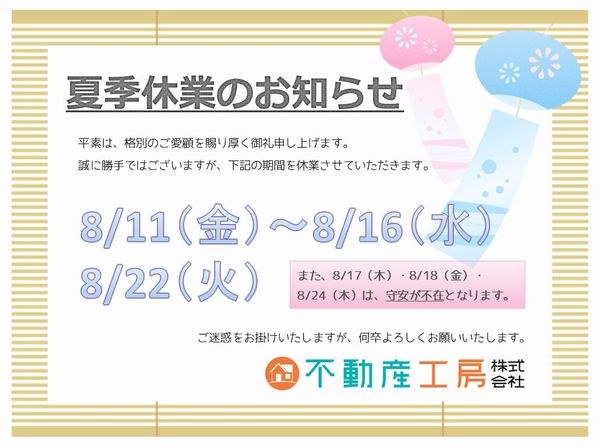 夏季休業2